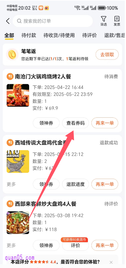 美团“我的订单”列表页面查看我们团购的美食订单