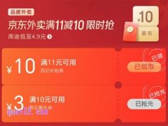 京东外卖优惠券领取入口