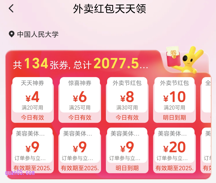 美团外卖红包天天领活动