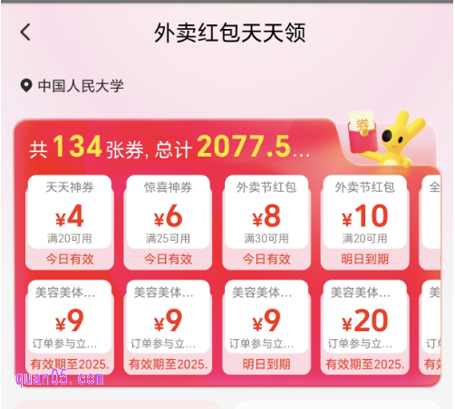 美团外卖红包天天领活动