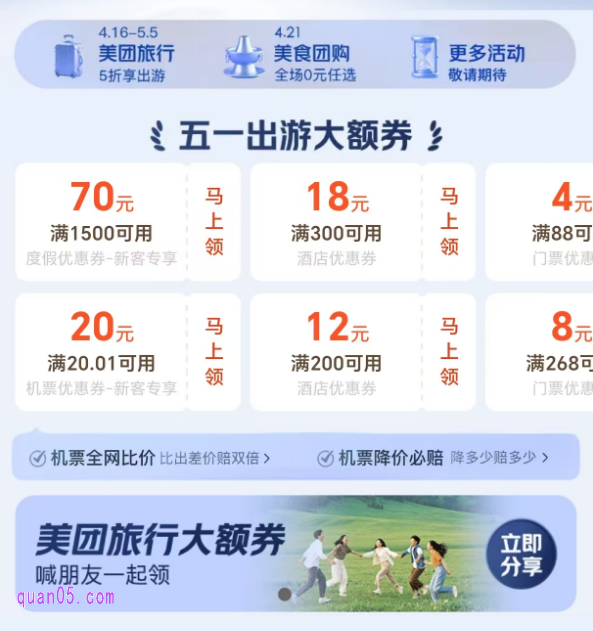 美团五一出游大礼包，领美团五一出行大额优惠券