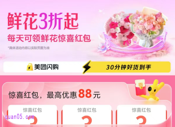 【美团闪购】超值爆款鲜花全场三折起