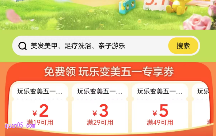 五一专享：【休闲娱乐】大牌1折起，神券领不停