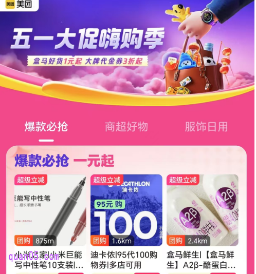 美团【休娱】五一大促嗨购季