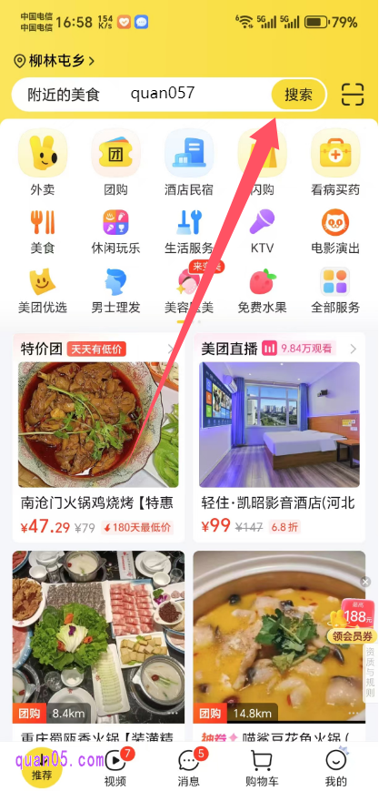 美团APP首页搜索关键词“quan057”