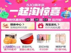 2025年淘宝510周年庆活动5月6日今晚8点全面开售