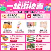 2025淘宝510周年庆是什么活动,几号开始到结束