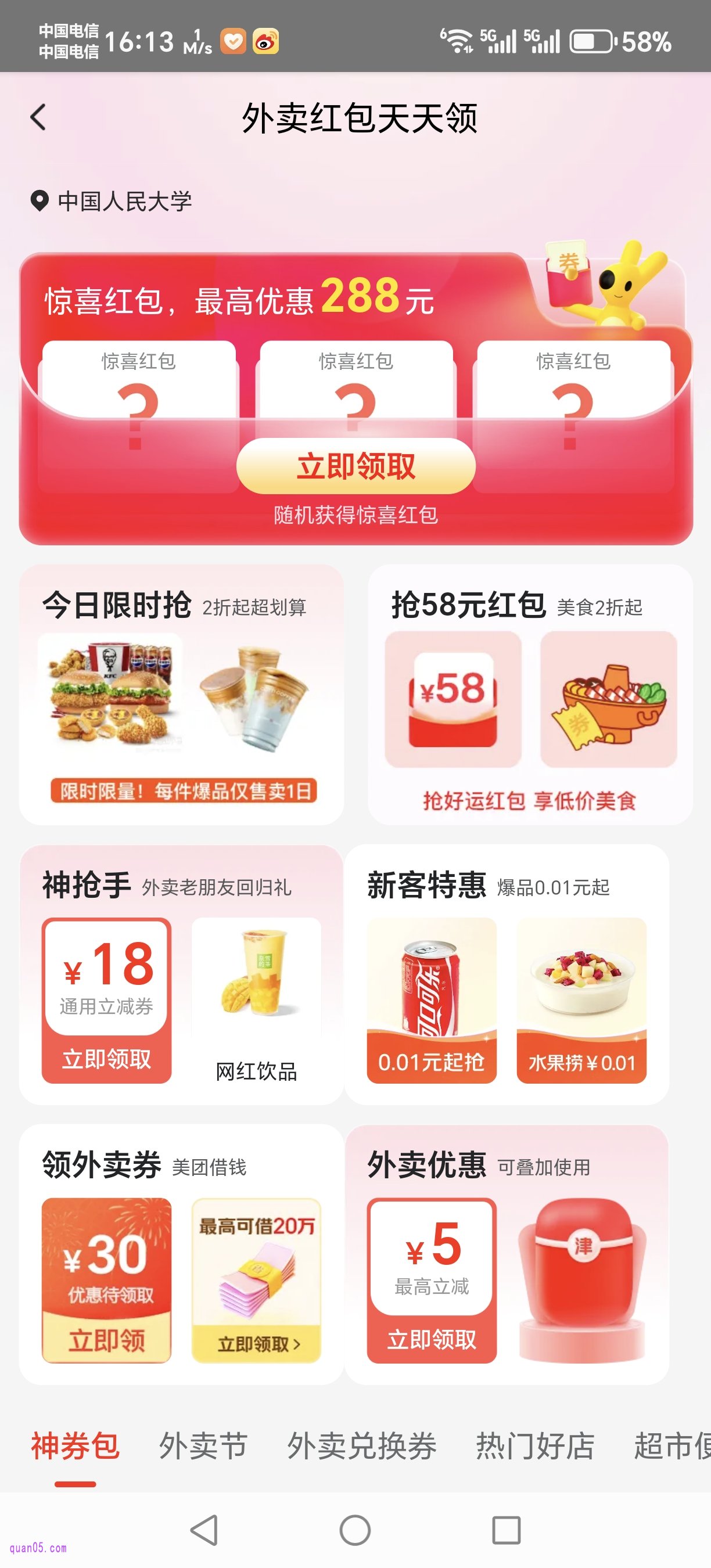 美团外卖红包天天领活动