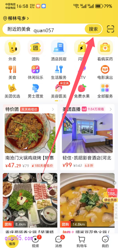 美团APP首页关键词输入：quan057