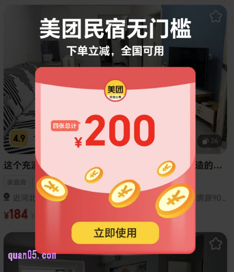 美团民宿无门槛红包