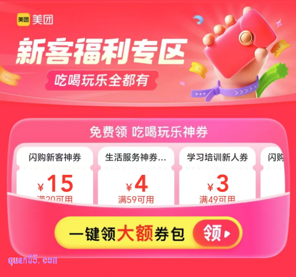 美团新客福利专区
