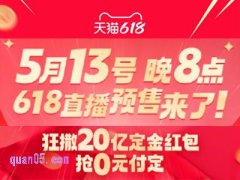 2025年天猫618将于5月13日开启，预售好物提前抢