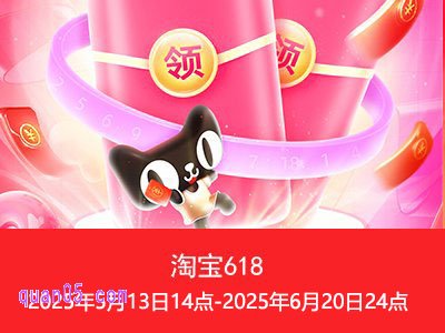 2025年淘宝618活动力度大吗，淘宝618活动是几天