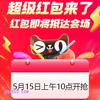 2025年淘宝天猫618超级红包5月15日将于上午10点开抢