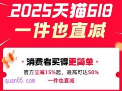 2025年天猫618取消满减,新玩法官方立减85折优惠