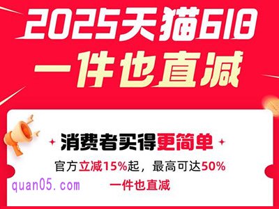 2025年天猫618取消满减，新玩法官方立减85折优惠