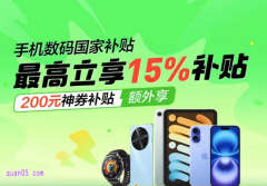 美团闪购手机数码，国补