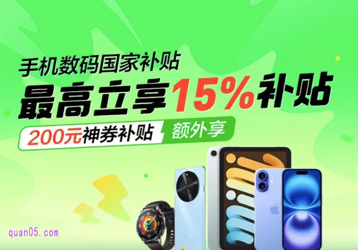 美团闪购手机数码,国补至高15%,最高可叠加200元大额神券,IPhone16低至4499元起