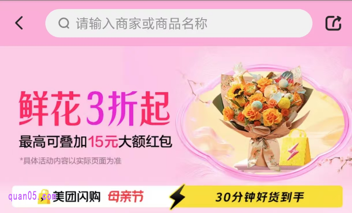 5月11日, 美团母亲节订鲜花,领20元、25元、30元鲜花优惠券