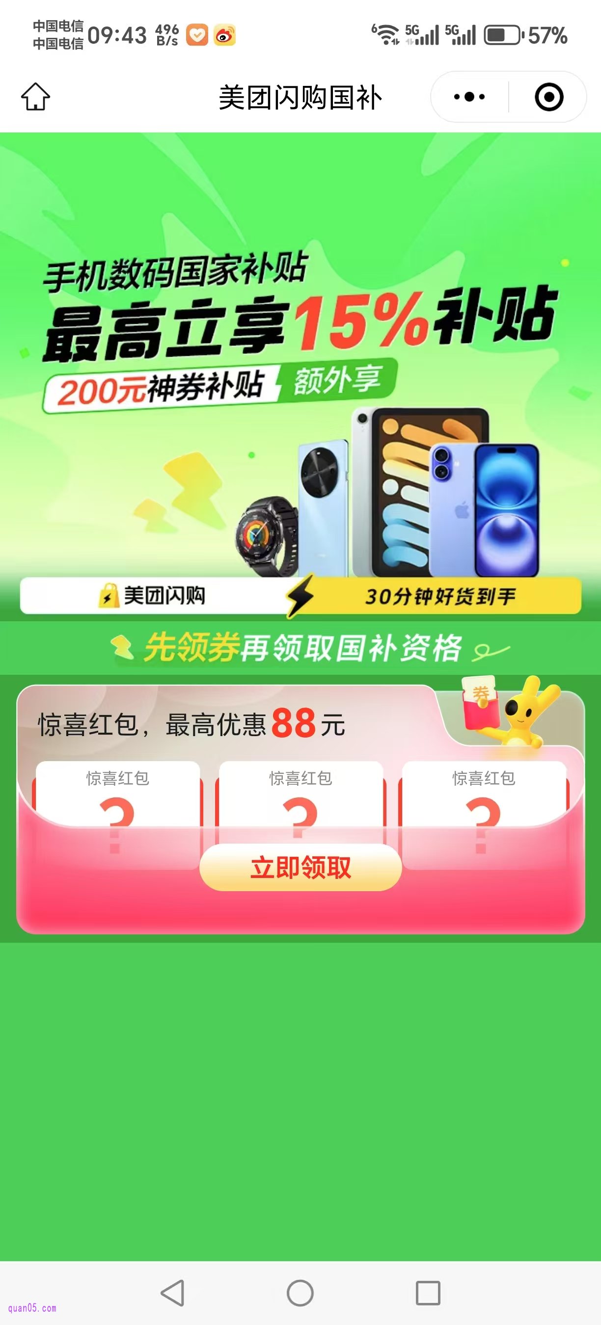 美团闪购手机国补活动会场