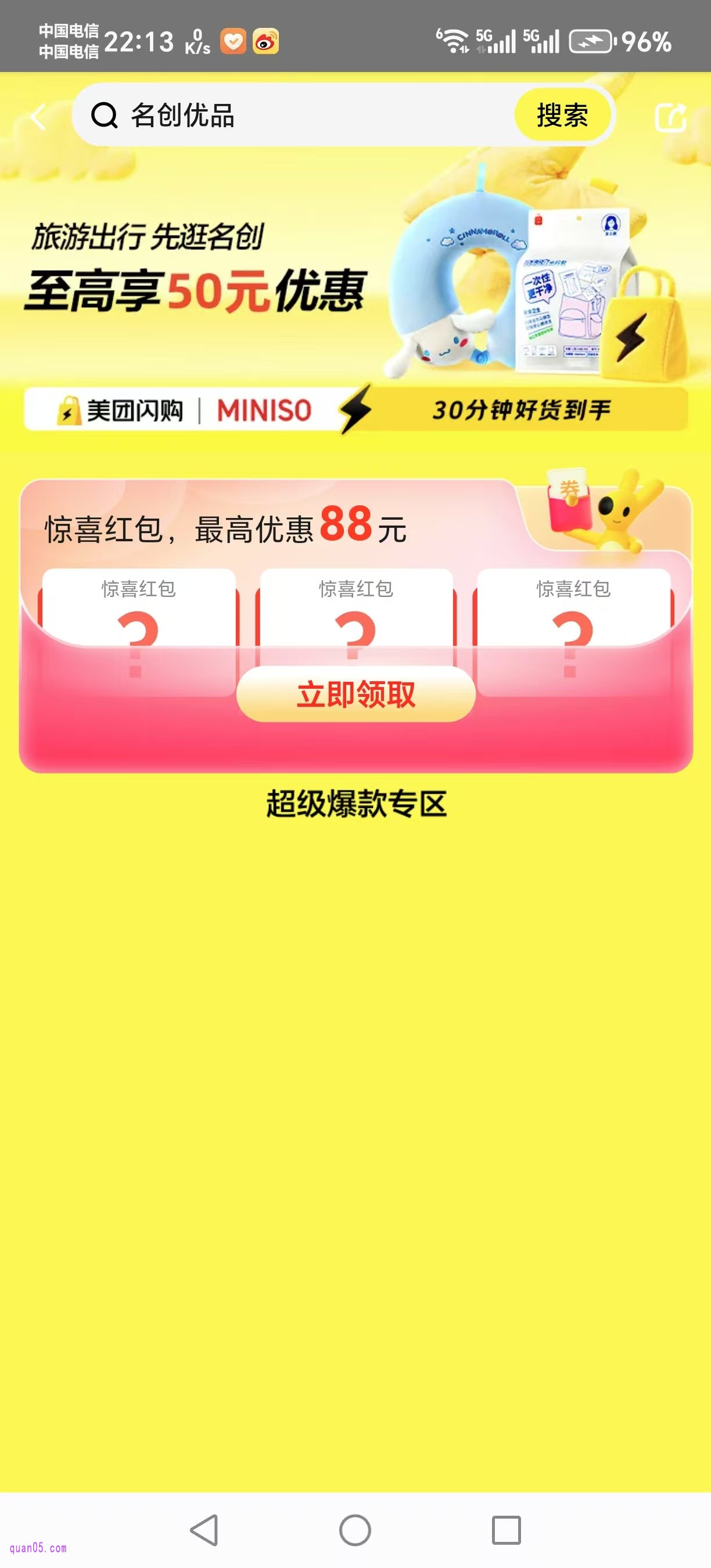 美团名创优品活动专场