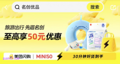 美团名创优品优惠券满99减50怎么领