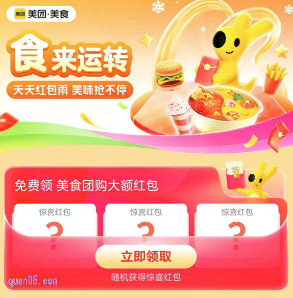 美团美食团购红包天天领活动