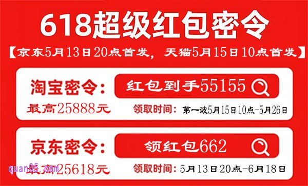 2025年618超级红包来袭，京东5月13日20点开领，淘宝5月15日10点开领
