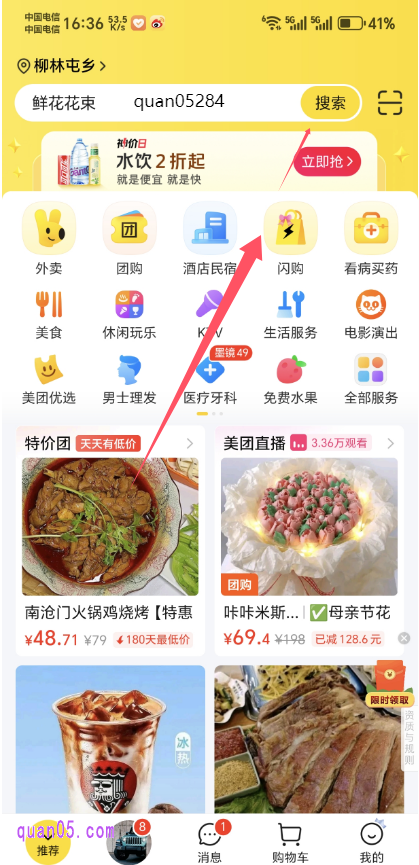 美团APP首页搜素关键词“quan05284”