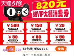 2025年天猫618的88vip消费券金额是多少，怎么领取