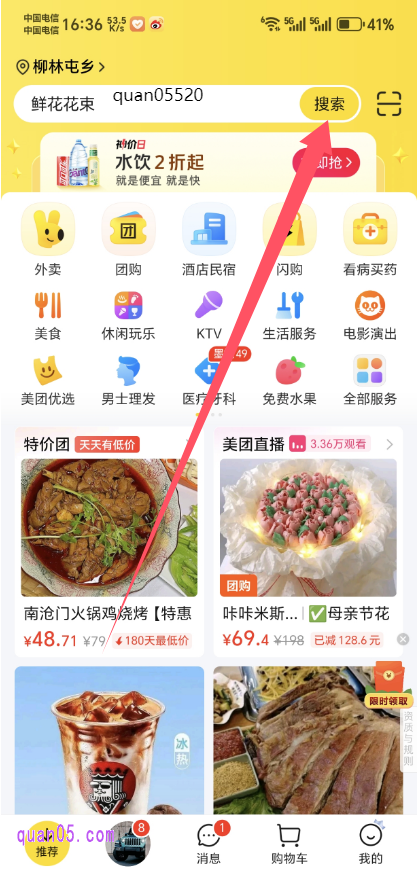 美团APP首页搜索关键词“quan05520”