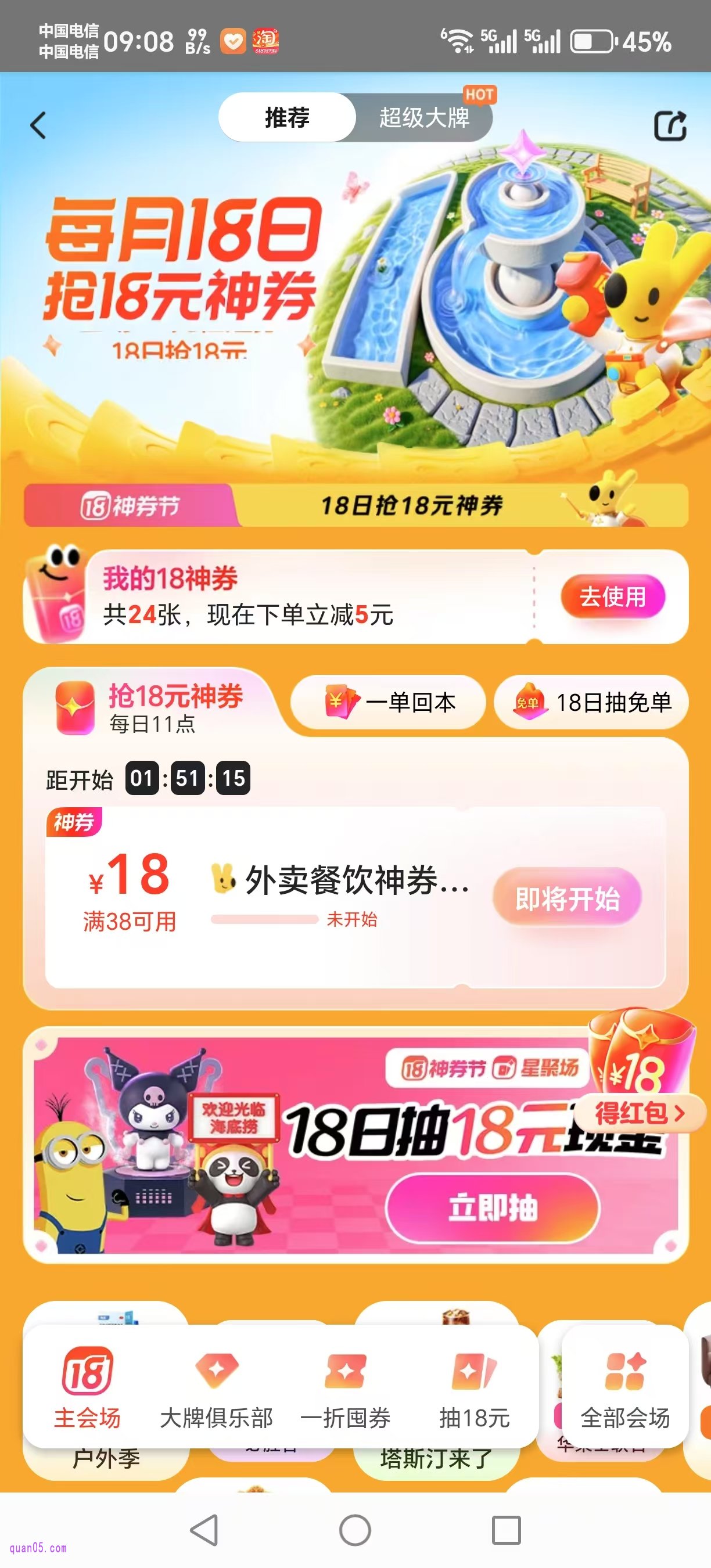 美团18神券节活动主会场
