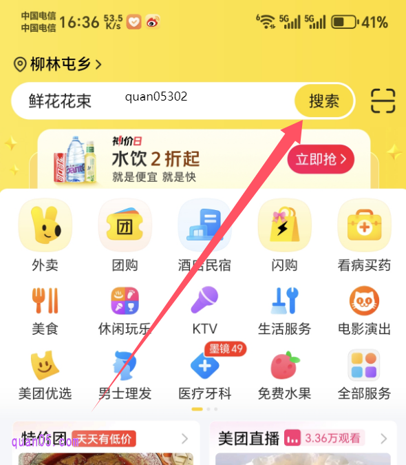 美团APP首页，输入关键词“quan05302”