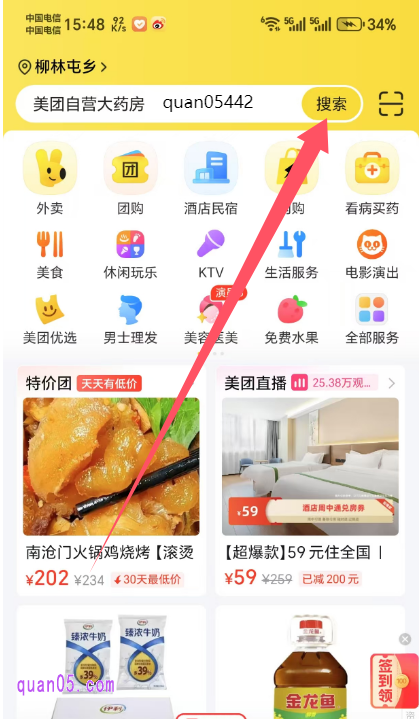 美团APP首页搜索关键词“quan05442”