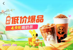美团外卖4.9元喝奶茶，领神抢手奶茶优惠券
