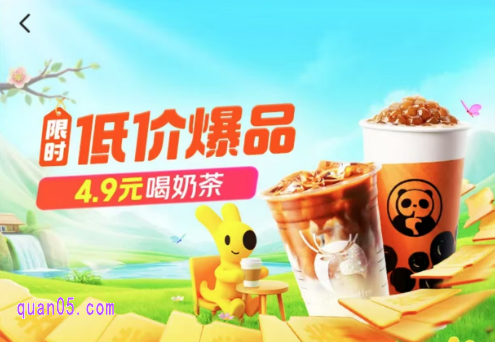 美团外卖4.9元喝奶茶，领神抢手奶茶优惠券