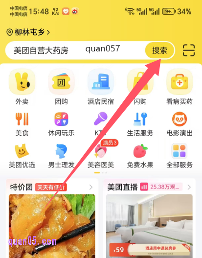 美团APP首页搜索关键词：quan057