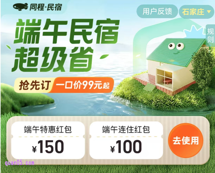 同程·民宿端午节促销活动，免费领同程民宿优惠券