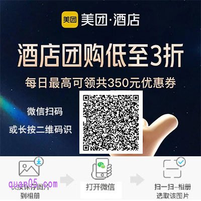 通过微信扫码进入活动页面，领取酒店优惠券，使用超值福利价购买酒店兑换券了