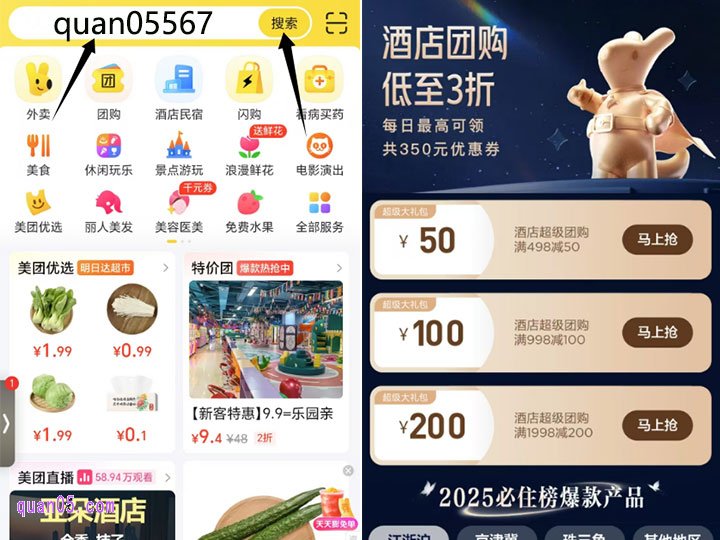 打开美团APP，首页搜索"quan05567"，秒进活动页面