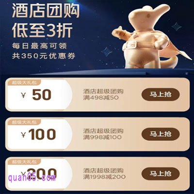 美团酒店团购低至3折，每日领350元美团酒店优惠券