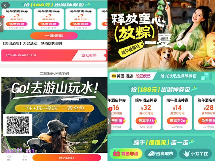 美团酒店端午活动领188元出游神券
