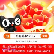 2025年天猫618第一波红包什么时候结束，第二波、第三波红包玩法