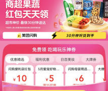 2025年5月6月美团闪购促销活动，免费领美团闪购优惠券/美团商超果蔬神券