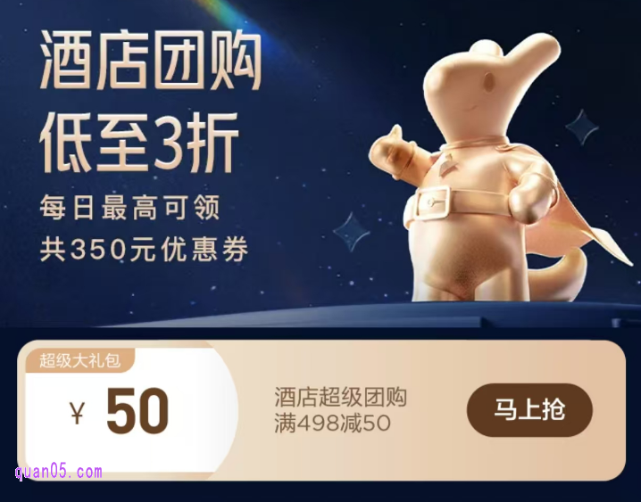 2025美团5月6月酒店促销活动，领取美团酒店优惠券