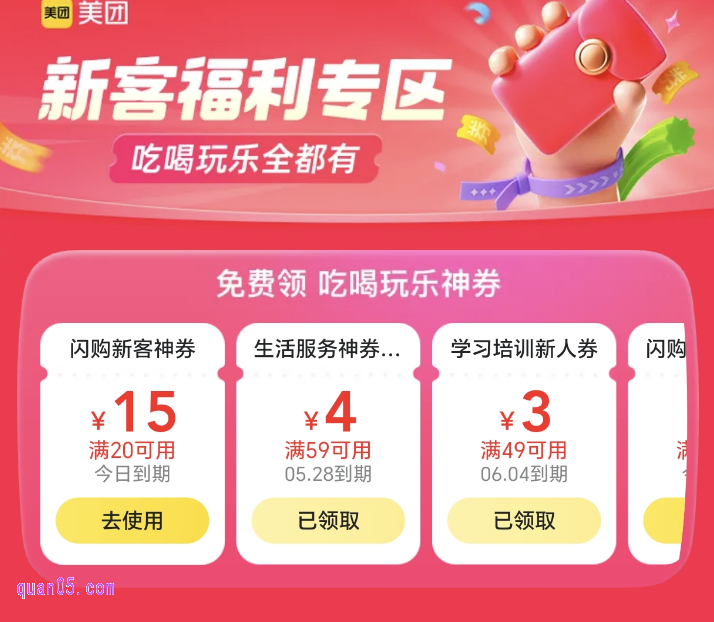 美团新客福利专区