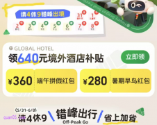 同程国际酒店端午节活动，领640元同程国际酒店红包优惠券