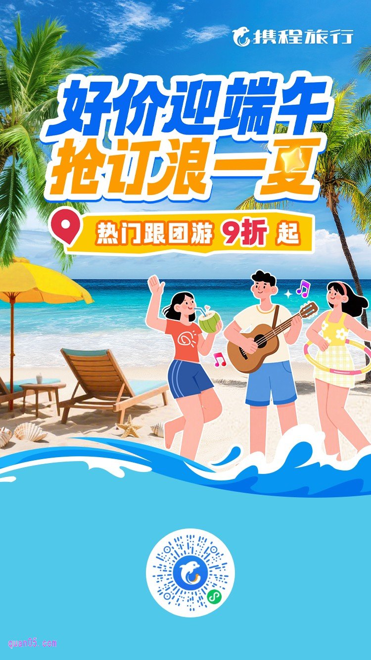 携程热门跟团游活动二维码