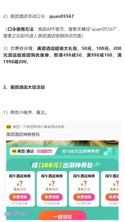 然后点击美团酒店优惠券，就能获得美团酒店的各种优惠活动（包括美团酒店大促活动、美团酒店团购活动、美团酒店新客活动、美团酒店王牌酒店活动、58元通兑券领取，等等）入口，即可通过入口进入到相应活动页面，领取酒店红包了