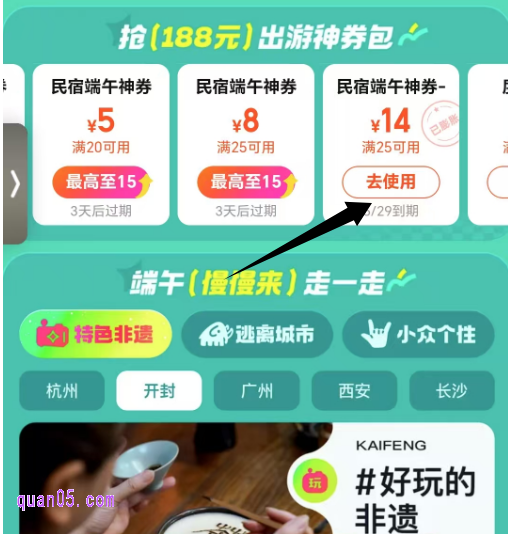 美团酒店端午节活动页面，如下图，我们点击已经领取的酒店立减券。点击【去使用】按钮，即可进入“优惠券可用酒店”页面